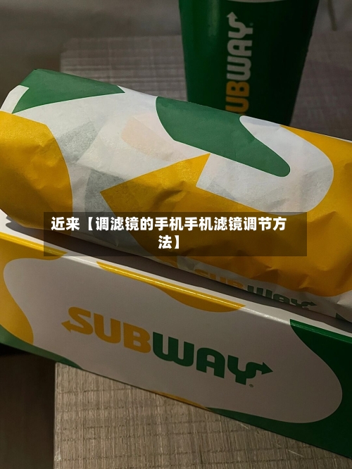 近来【调滤镜的手机手机滤镜调节方法】-第3张图片