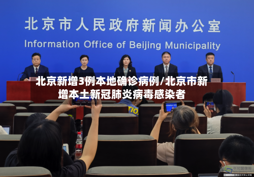北京新增3例本地确诊病例/北京市新增本土新冠肺炎病毒感染者