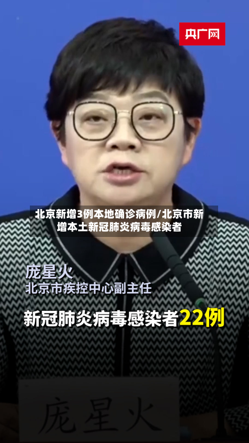 北京新增3例本地确诊病例/北京市新增本土新冠肺炎病毒感染者-第3张图片