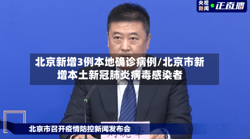 北京新增3例本地确诊病例/北京市新增本土新冠肺炎病毒感染者-第2张图片