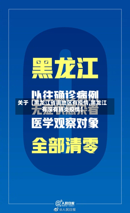 关于【黑龙江省哪地区有疫情,黑龙江有没有肺炎疫情】