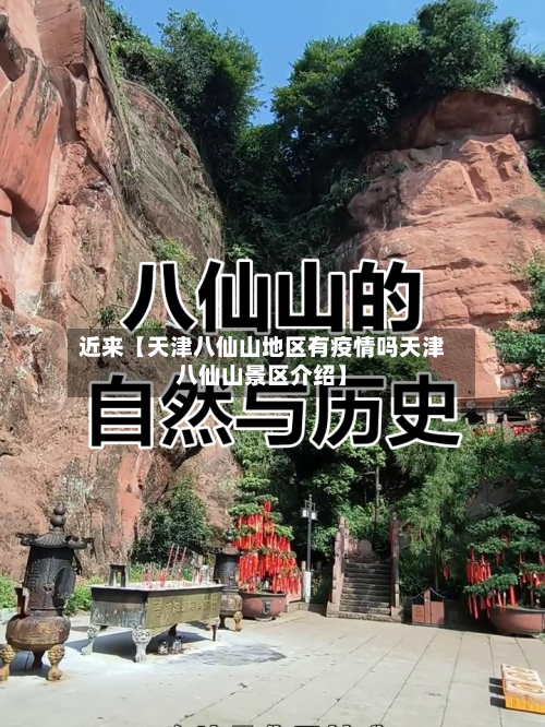 近来【天津八仙山地区有疫情吗天津八仙山景区介绍】