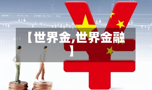 【世界金,世界金融】-第2张图片