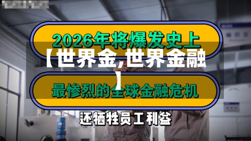 【世界金,世界金融】-第3张图片