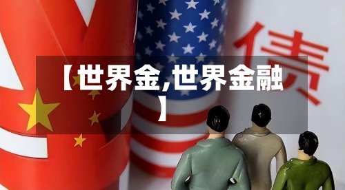 【世界金,世界金融】