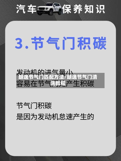 朗逸节气门匹配方法/朗逸节气门清洗教程-第3张图片