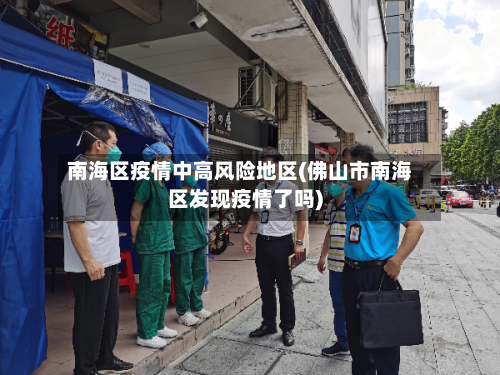 南海区疫情中高风险地区(佛山市南海区发现疫情了吗)
