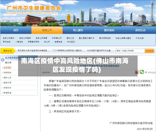 南海区疫情中高风险地区(佛山市南海区发现疫情了吗)-第2张图片