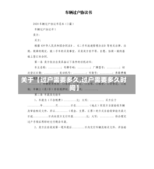 关于【过户需要多久,过户需要多久时间】-第3张图片