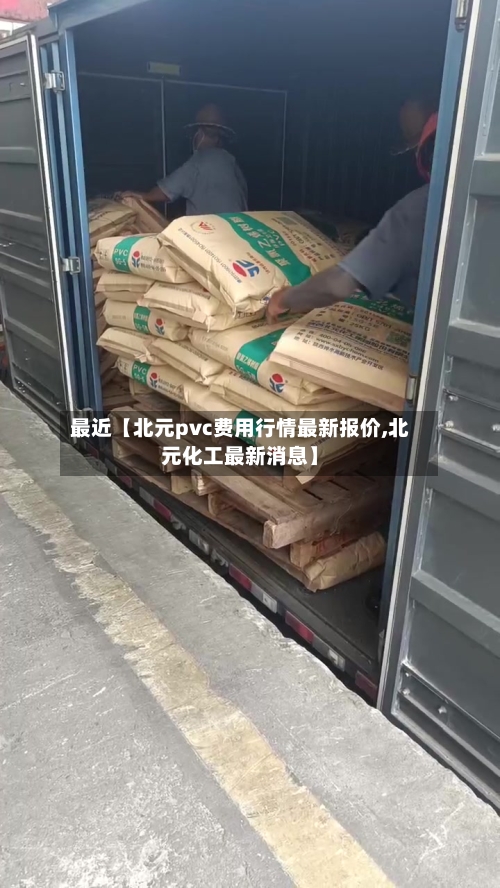 最近【北元pvc费用行情最新报价,北元化工最新消息】-第2张图片
