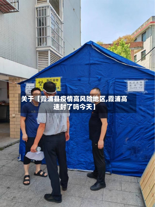 关于【霞浦县疫情高风险地区,霞浦高速封了吗今天】-第2张图片