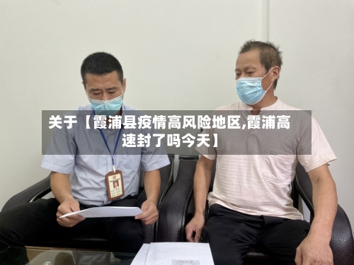 关于【霞浦县疫情高风险地区,霞浦高速封了吗今天】