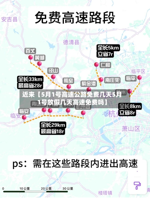 近来【5月1号高速公路免费几天5月1号放假几天高速免费吗】-第2张图片