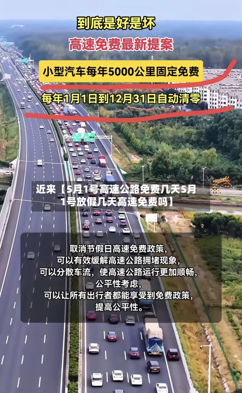 近来【5月1号高速公路免费几天5月1号放假几天高速免费吗】