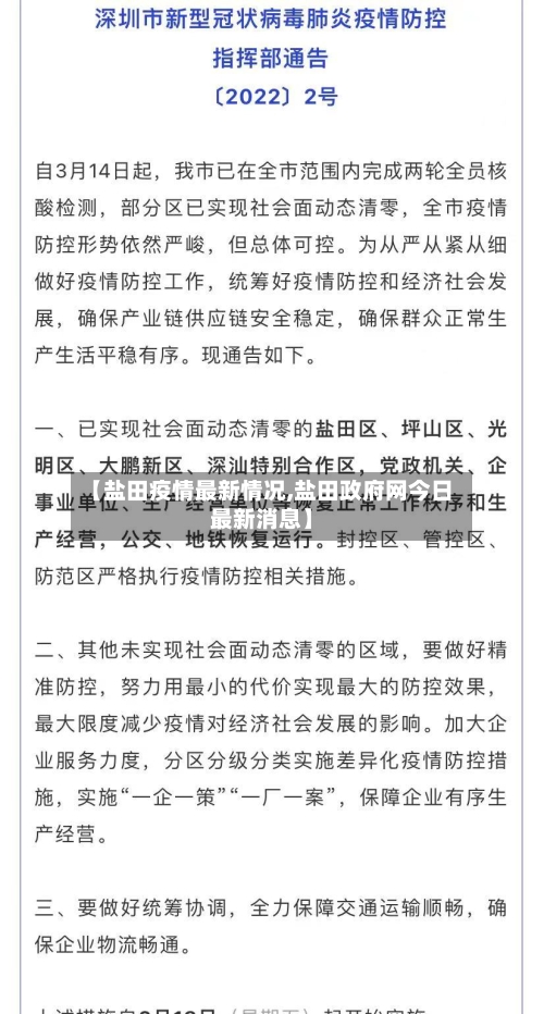 【盐田疫情最新情况,盐田政府网今日最新消息】-第2张图片