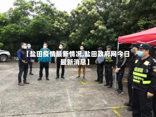 【盐田疫情最新情况,盐田政府网今日最新消息】-第3张图片
