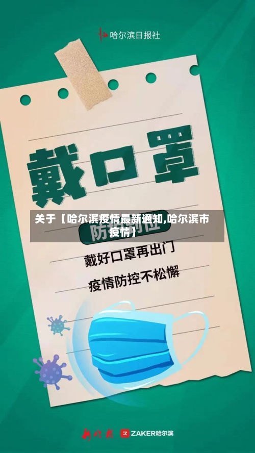 关于【哈尔滨疫情最新通知,哈尔滨市疫情】-第3张图片