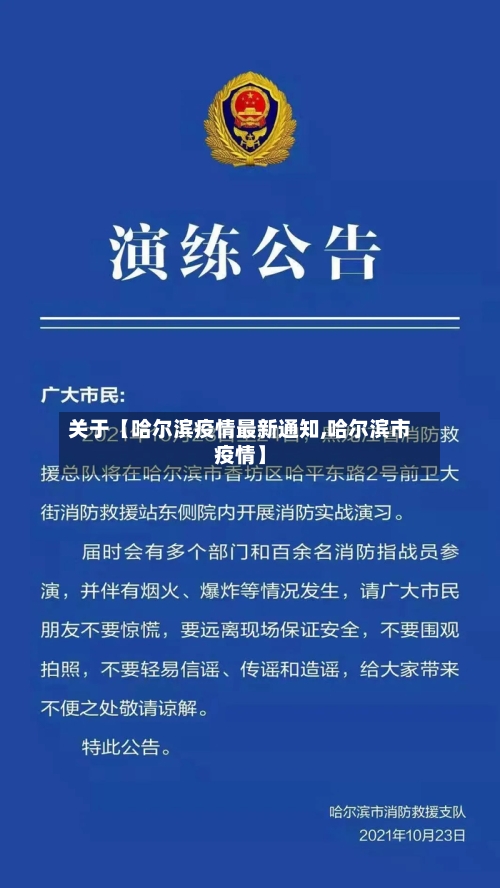 关于【哈尔滨疫情最新通知,哈尔滨市疫情】-第2张图片