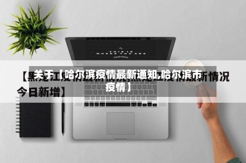 关于【哈尔滨疫情最新通知,哈尔滨市疫情】