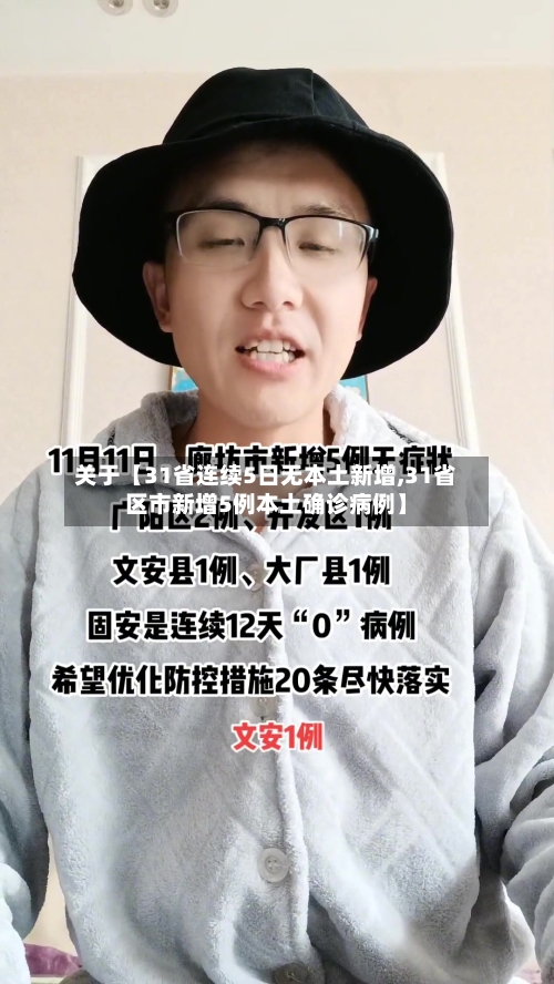 关于【31省连续5日无本土新增,31省区市新增5例本土确诊病例】