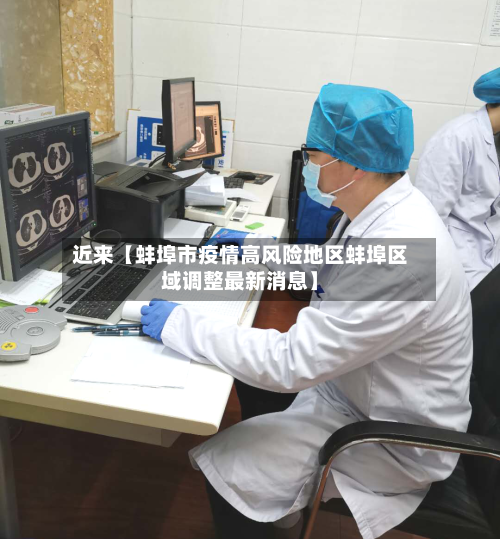 近来【蚌埠市疫情高风险地区蚌埠区域调整最新消息】
