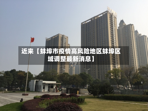 近来【蚌埠市疫情高风险地区蚌埠区域调整最新消息】-第2张图片