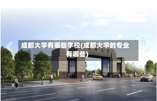 成都大学有哪些学校(成都大学的专业有哪些)