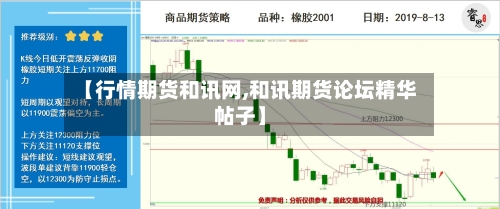 【行情期货和讯网,和讯期货论坛精华帖子】