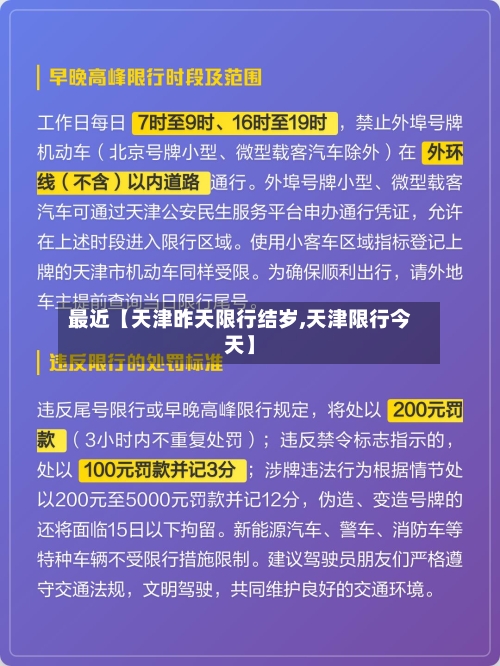 最近【天津昨天限行结岁,天津限行今天】