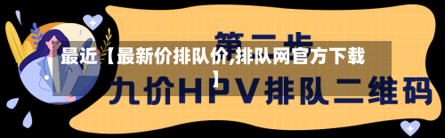 最近【最新价排队价,排队网官方下载】-第3张图片