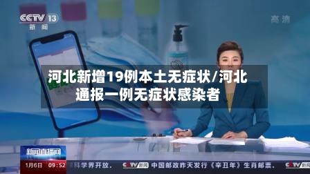 河北新增19例本土无症状/河北通报一例无症状感染者