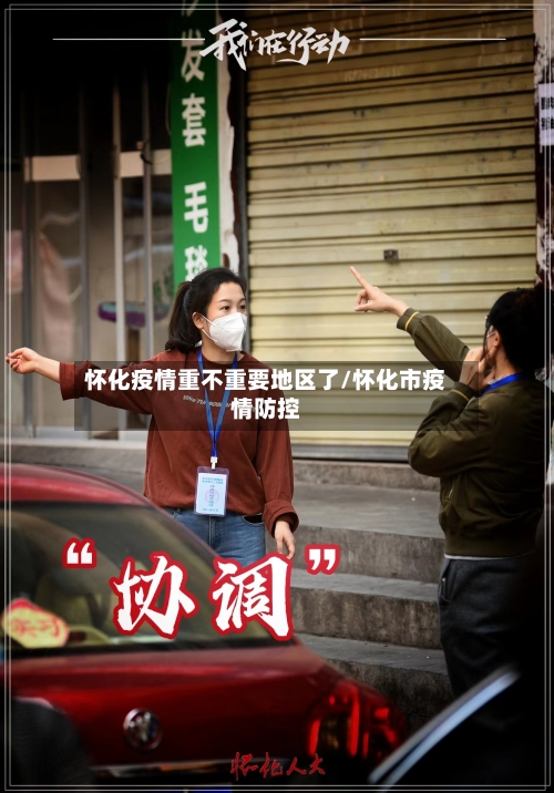 怀化疫情重不重要地区了/怀化市疫情防控-第2张图片