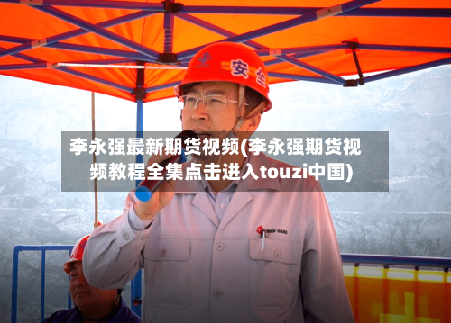 李永强最新期货视频(李永强期货视频教程全集点击进入touzi中国)