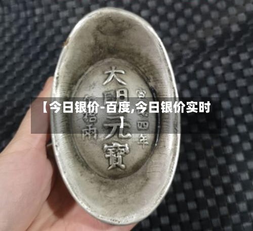 【今日银价-百度,今日银价实时】