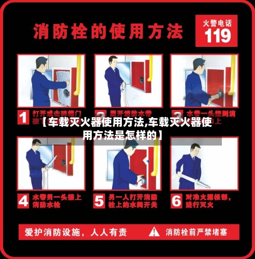 【车载灭火器使用方法,车载灭火器使用方法是怎样的】-第3张图片