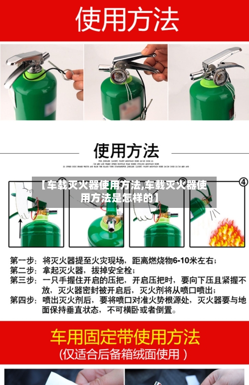 【车载灭火器使用方法,车载灭火器使用方法是怎样的】