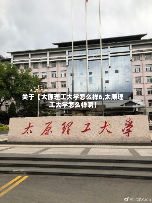 关于【太原理工大学怎么样6,太原理工大学怎么样啊】
