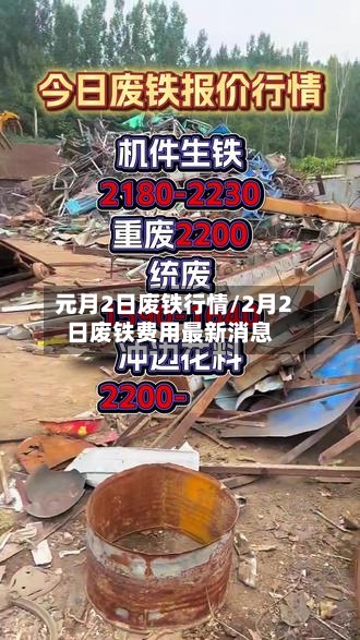 元月2日废铁行情/2月2日废铁费用最新消息