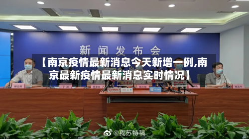 【南京疫情最新消息今天新增一例,南京最新疫情最新消息实时情况】