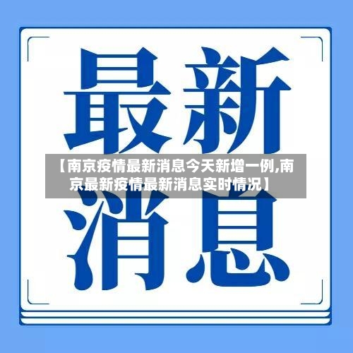 【南京疫情最新消息今天新增一例,南京最新疫情最新消息实时情况】-第2张图片