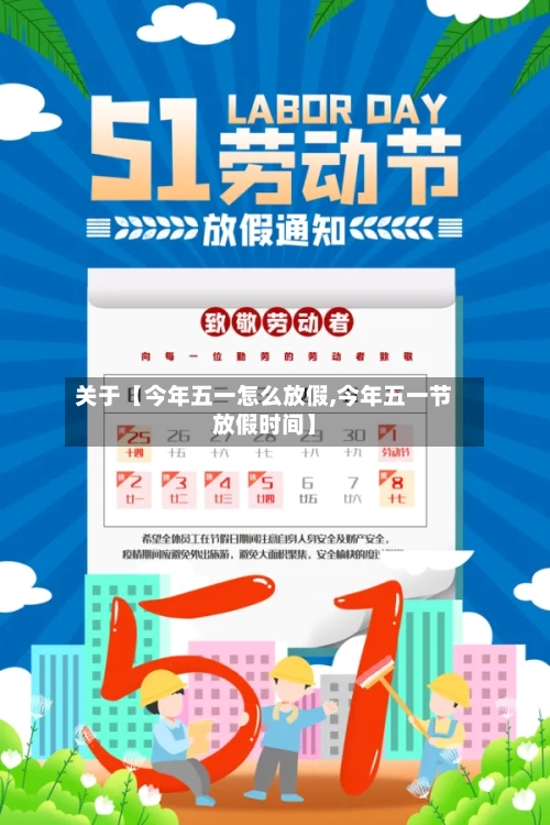 关于【今年五一怎么放假,今年五一节放假时间】
