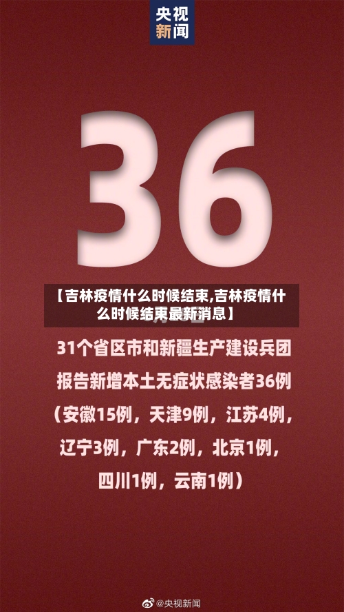 【吉林疫情什么时候结束,吉林疫情什么时候结束最新消息】