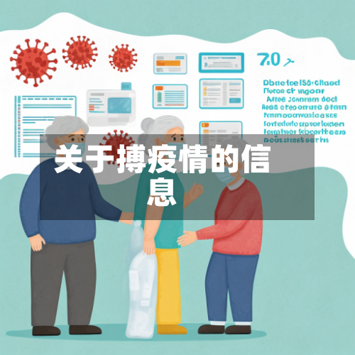 关于搏疫情的信息-第3张图片