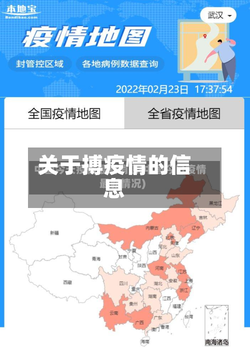 关于搏疫情的信息