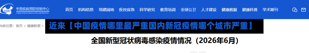 近来【中国疫情哪里最严重国内新冠疫情哪个城市严重】-第2张图片