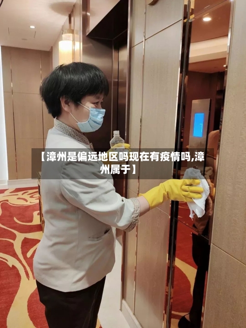 【漳州是偏远地区吗现在有疫情吗,漳州属于】