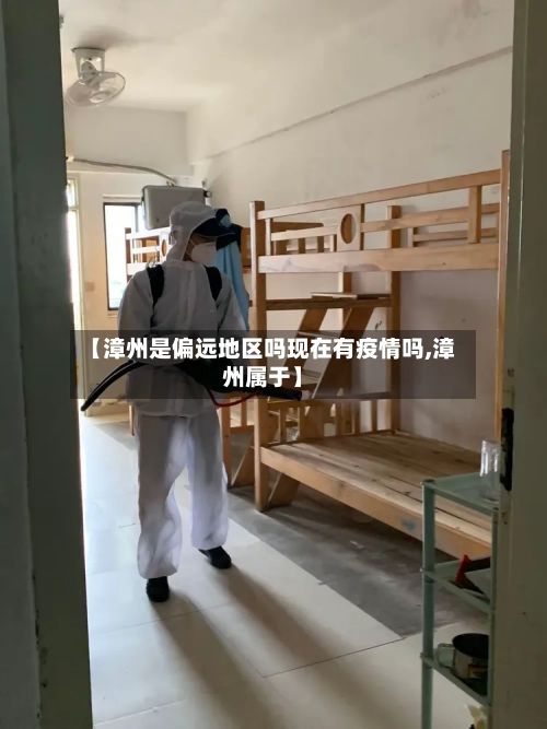 【漳州是偏远地区吗现在有疫情吗,漳州属于】-第2张图片