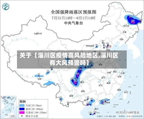 关于【淄川区疫情高风险地区,淄川区有大风预警吗】