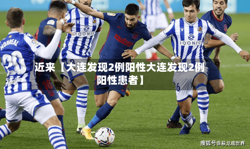 近来【大连发现2例阳性大连发现2例阳性患者】
