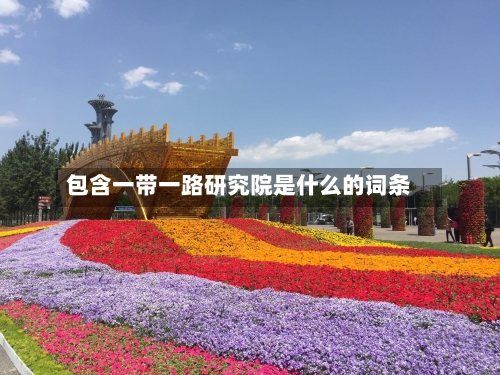 包含一带一路研究院是什么的词条